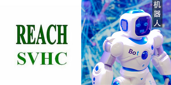 歐洲reach認證有多少項講解掃地機器人reach認證標準下證掃地reach檢測報告需要哪些資料